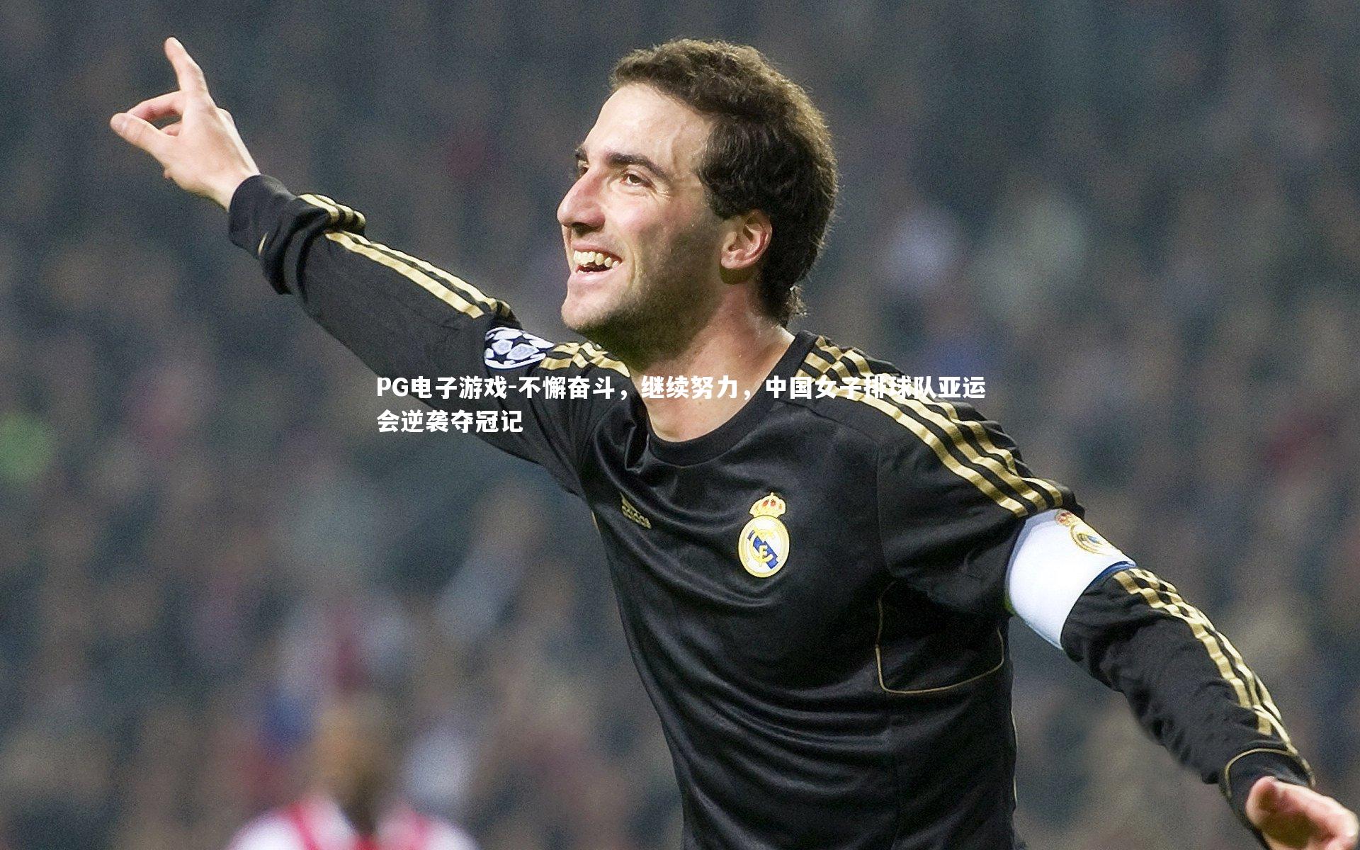 不懈奋斗,继续努力,中国女子排球队亚运会逆袭夺冠记