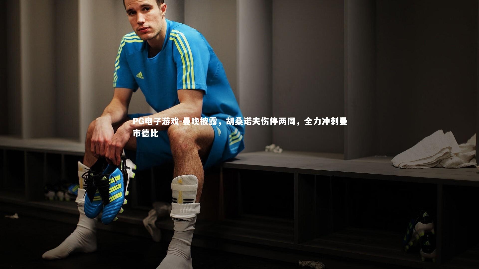 曼晚披露，胡桑诺夫伤停两周，全力冲刺曼市德比