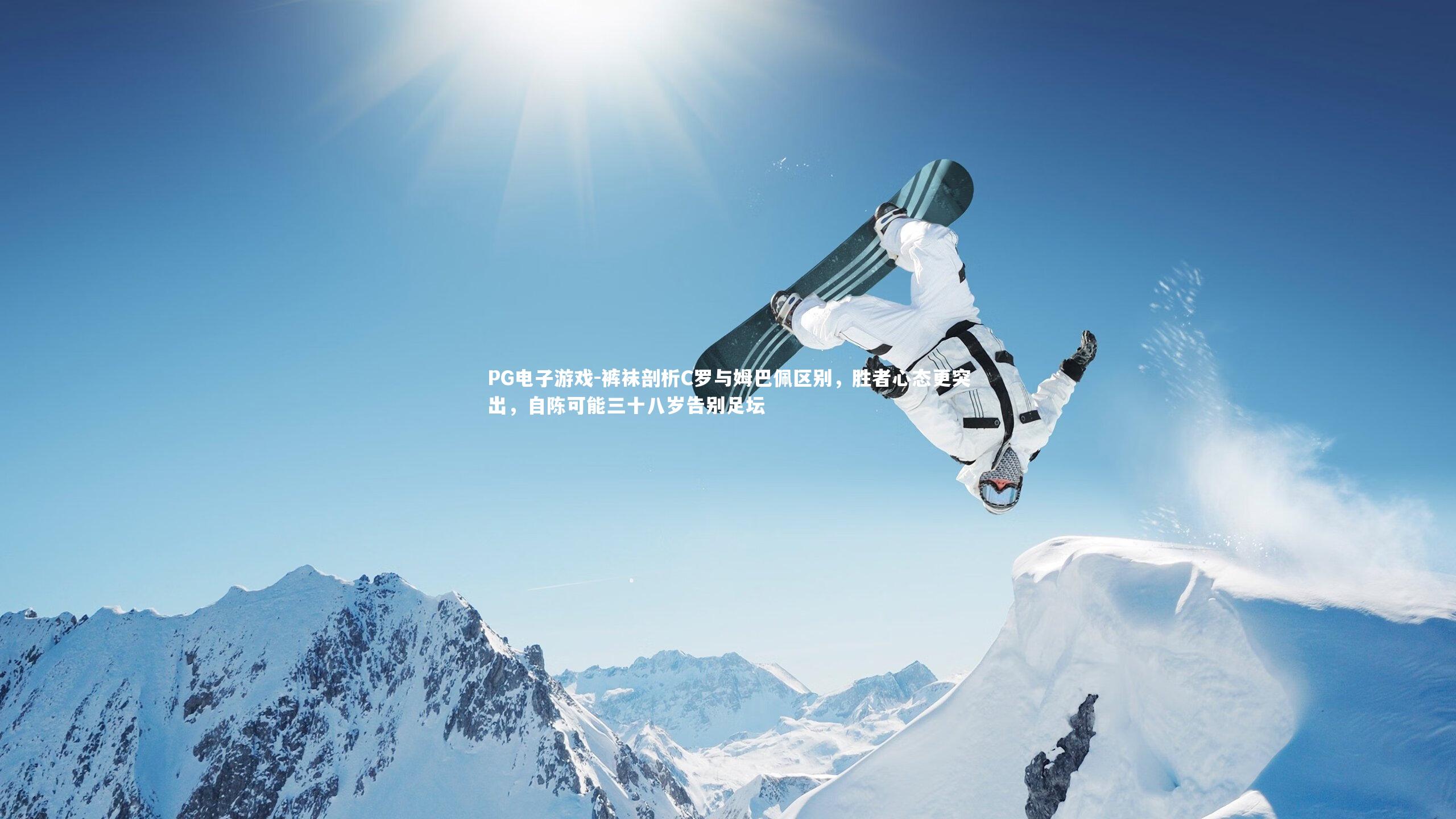 裤袜剖析C罗与姆巴佩区别，胜者心态更突出，自陈可能三十八岁告别足坛