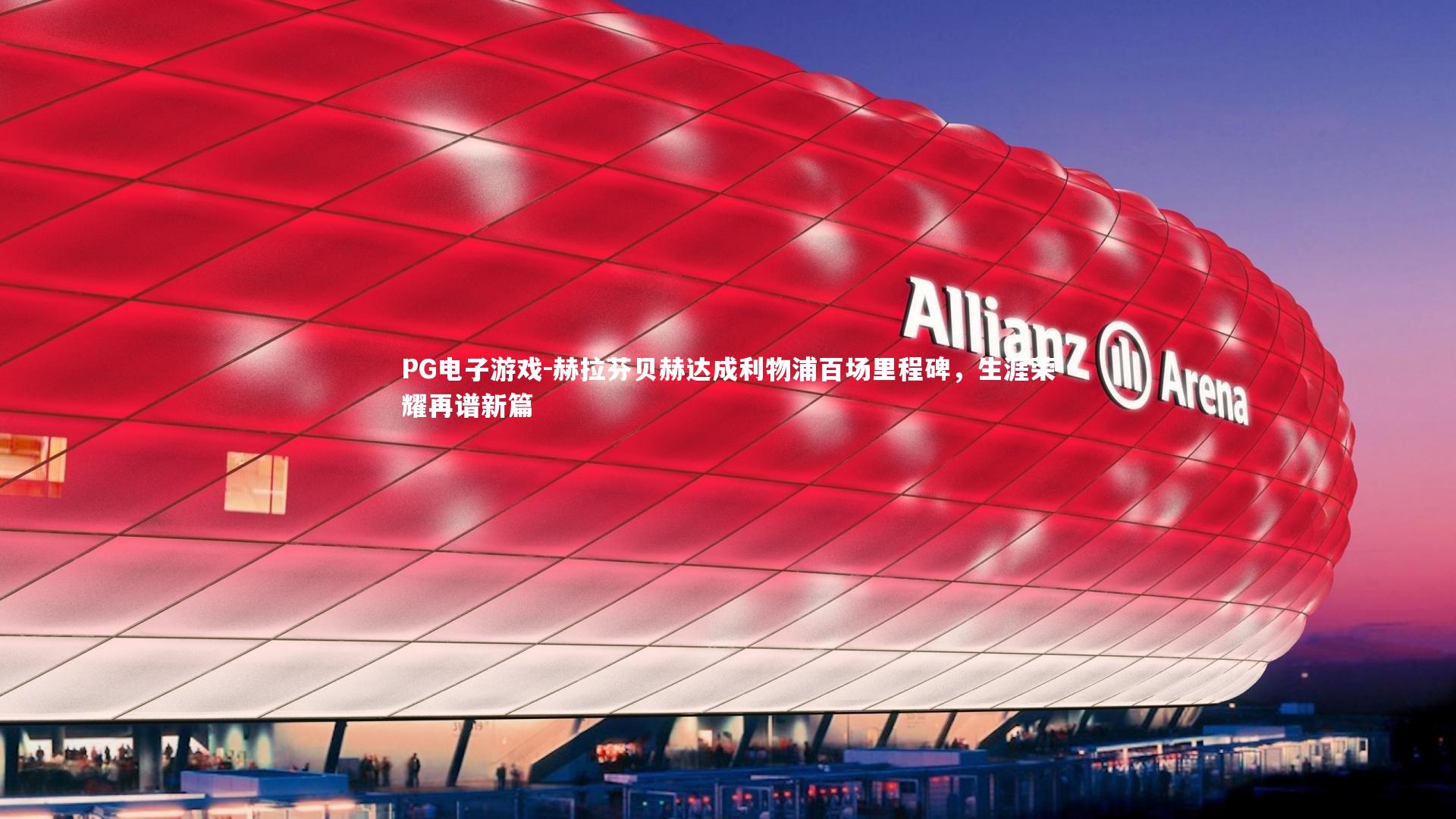 赫拉芬贝赫达成利物浦百场里程碑，生涯荣耀再谱新篇