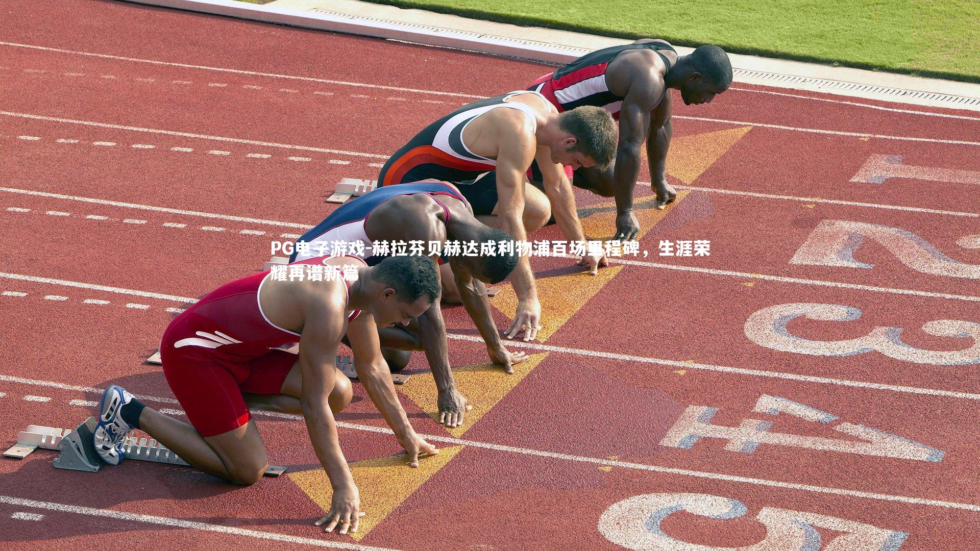 赫拉芬贝赫达成利物浦百场里程碑，生涯荣耀再谱新篇