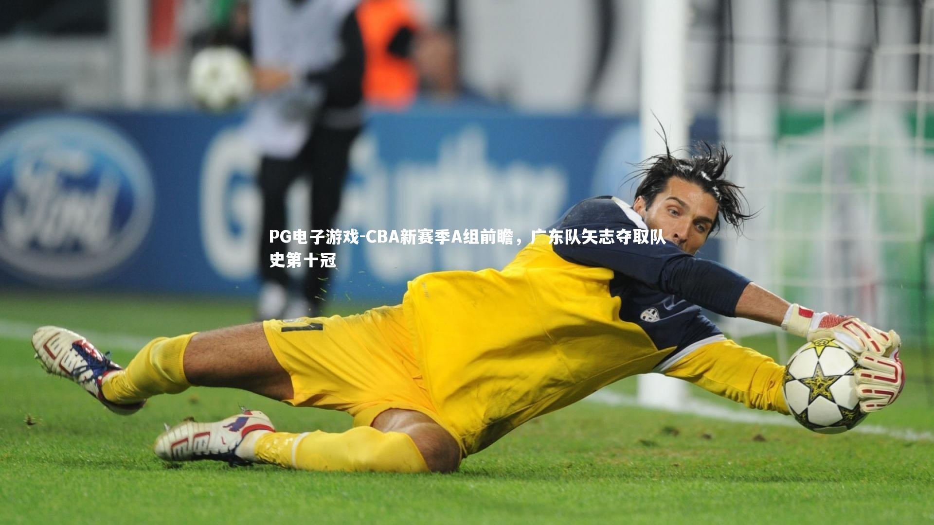 CBA新赛季A组前瞻，广东队矢志夺取队史第十冠