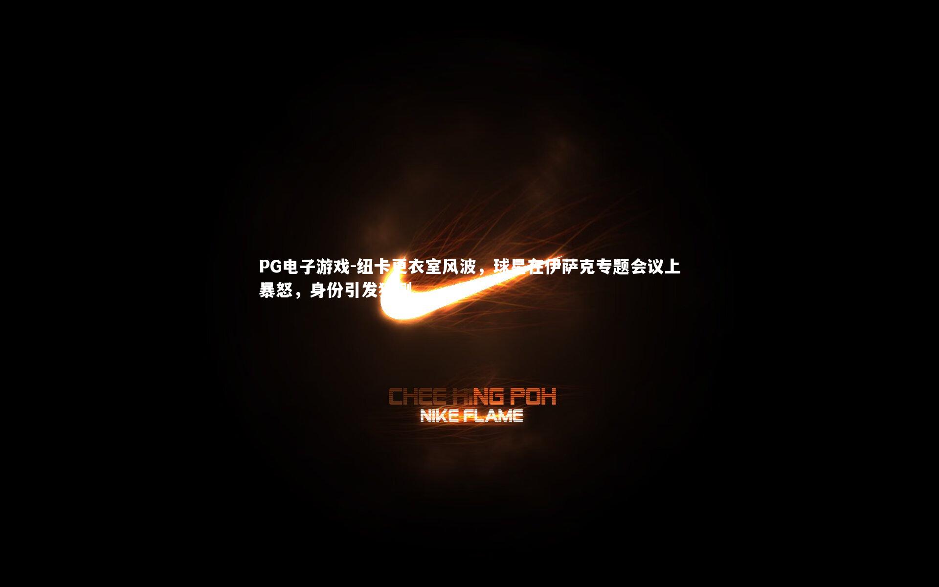 纽卡更衣室风波，球星在伊萨克专题会议上暴怒，身份引发猜测