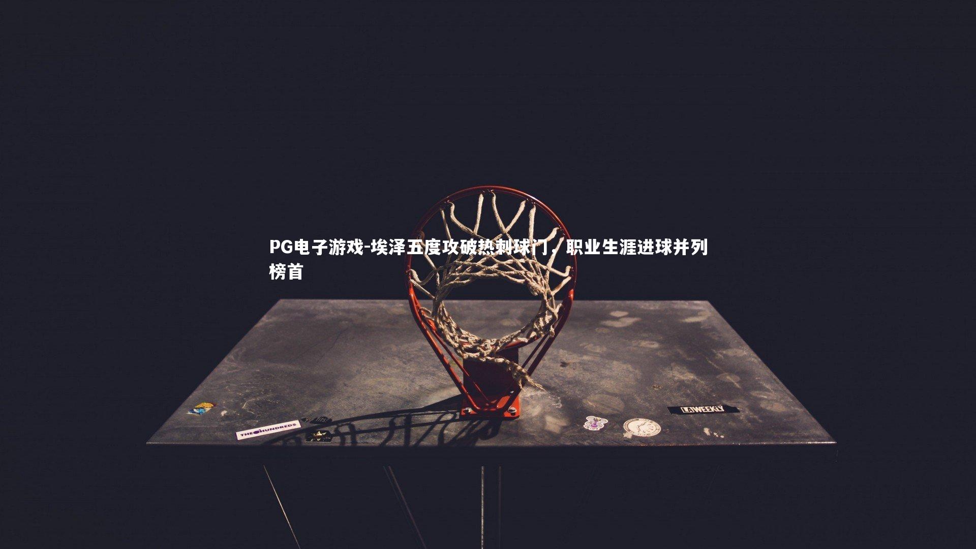 埃泽五度攻破热刺球门，职业生涯进球并列榜首