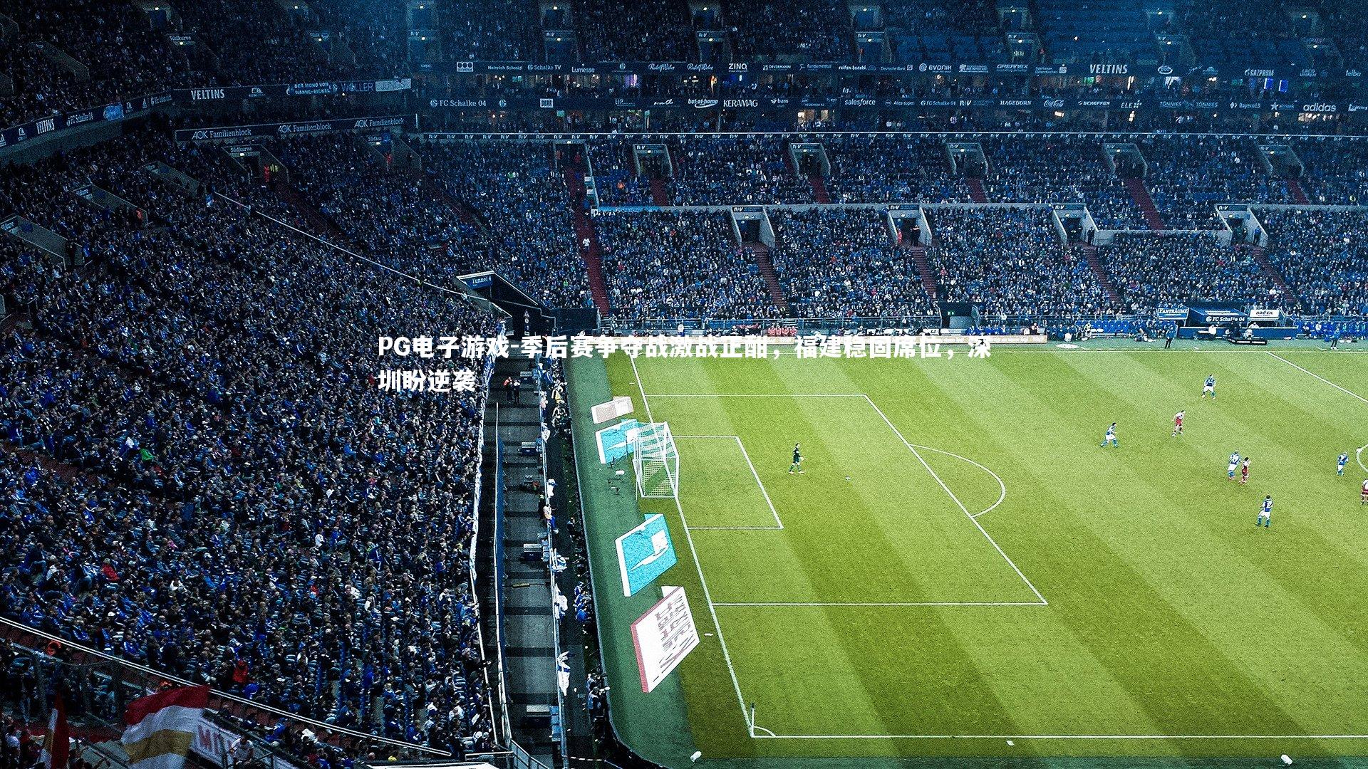 季后赛争夺战激战正酣，福建稳固席位，深圳盼逆袭