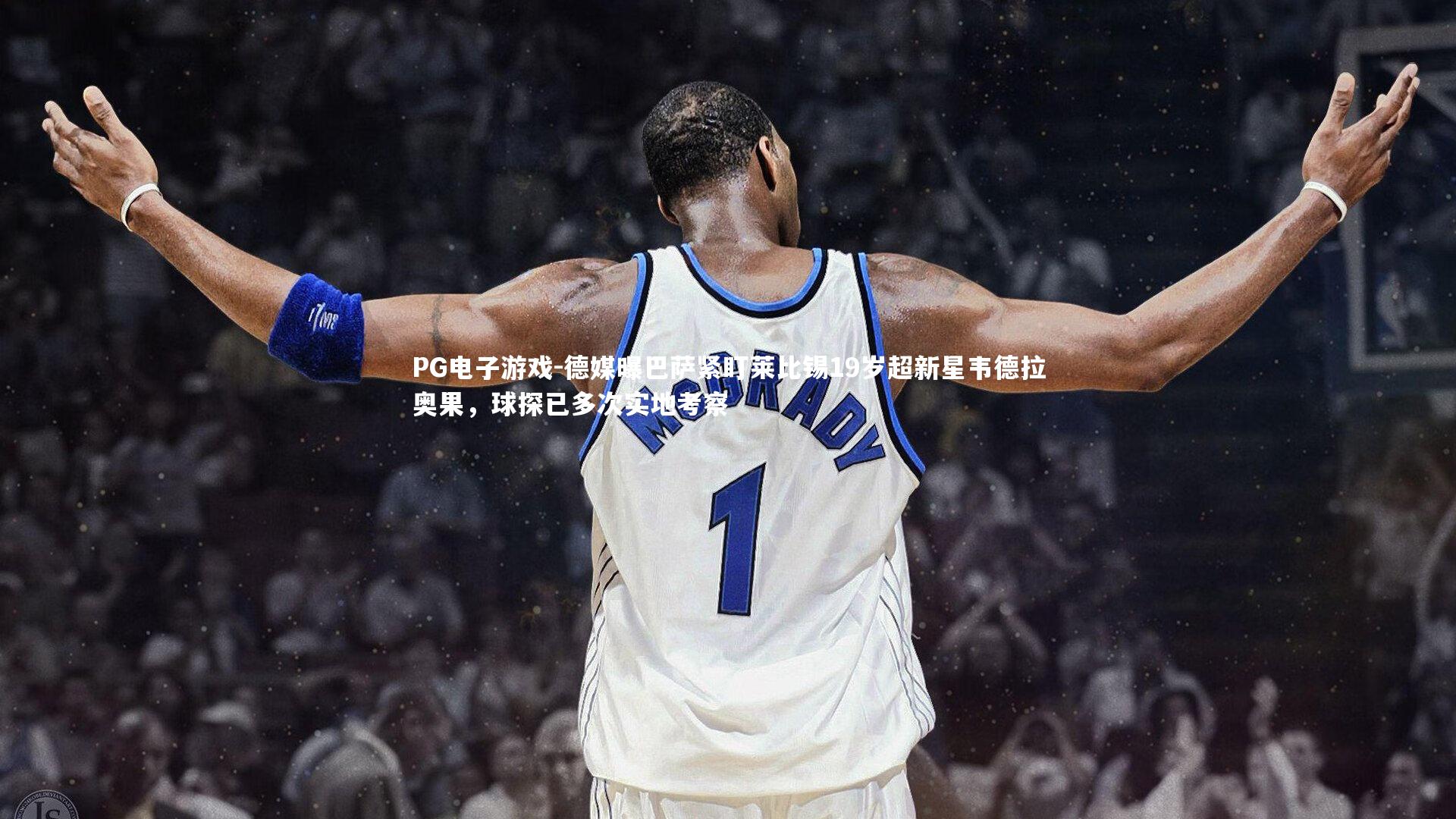 德媒曝巴萨紧盯莱比锡19岁超新星韦德拉奥果，球探已多次实地考察