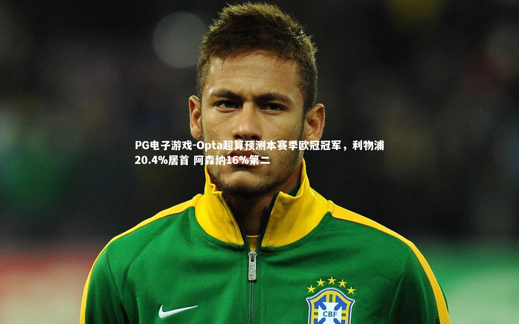 Opta超算预测本赛季欧冠冠军，利物浦20.4%居首 阿森纳16%第二