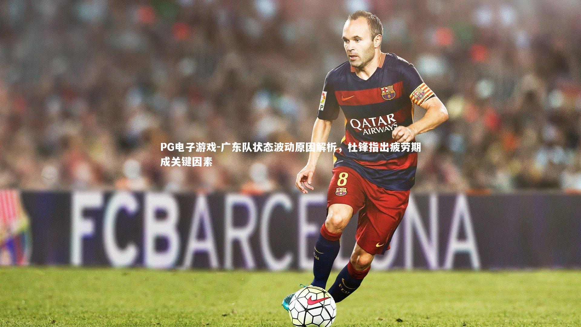 广东队状态波动原因解析，杜锋指出疲劳期成关键因素