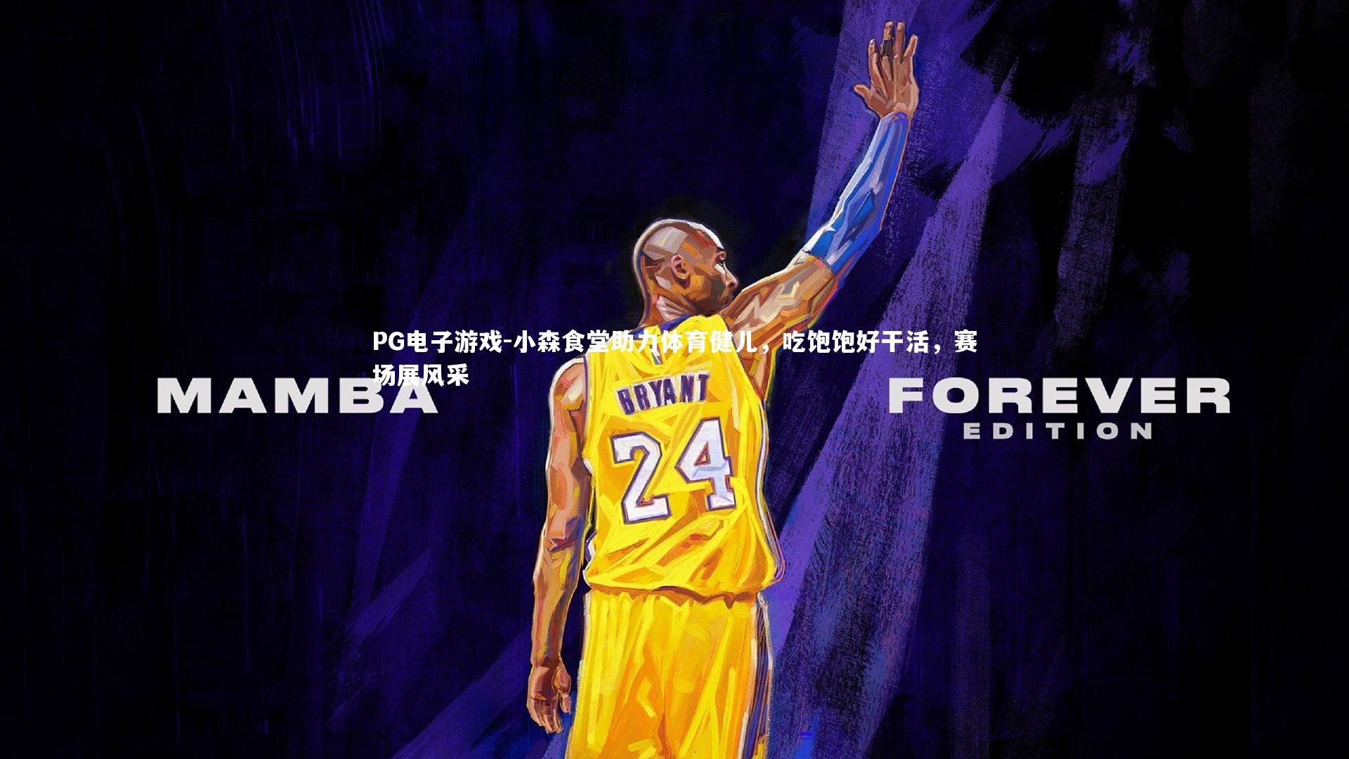 小森食堂助力体育健儿，吃饱饱好干活，赛场展风采