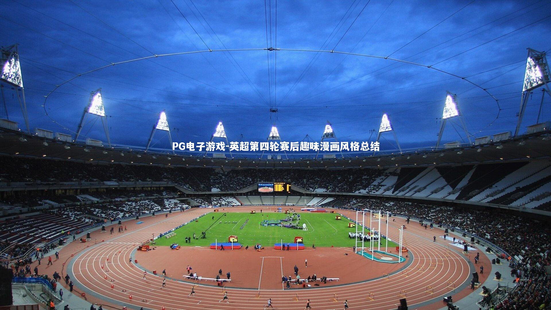 英超第四轮赛后趣味漫画风格总结