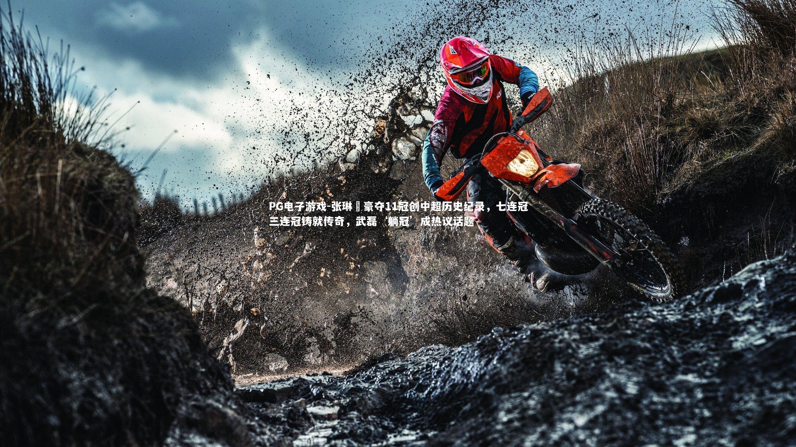 张琳芃豪夺11冠创中超历史纪录，七连冠三连冠铸就传奇，武磊‘躺冠’成热议话题