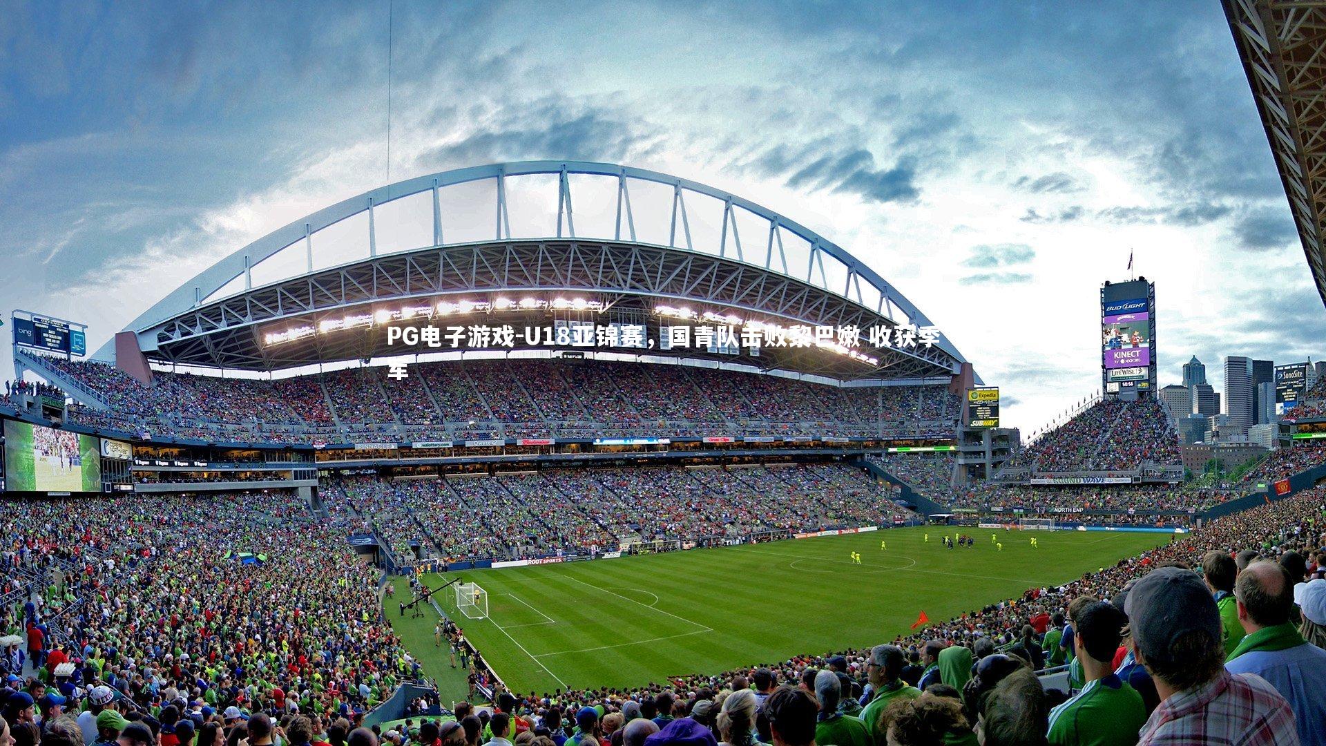 U18亚锦赛，国青队击败黎巴嫩 收获季军