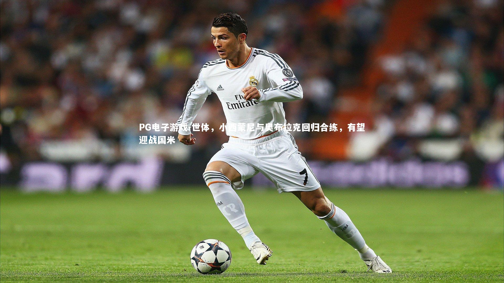 世体，小西蒙尼与奥布拉克回归合练，有望迎战国米