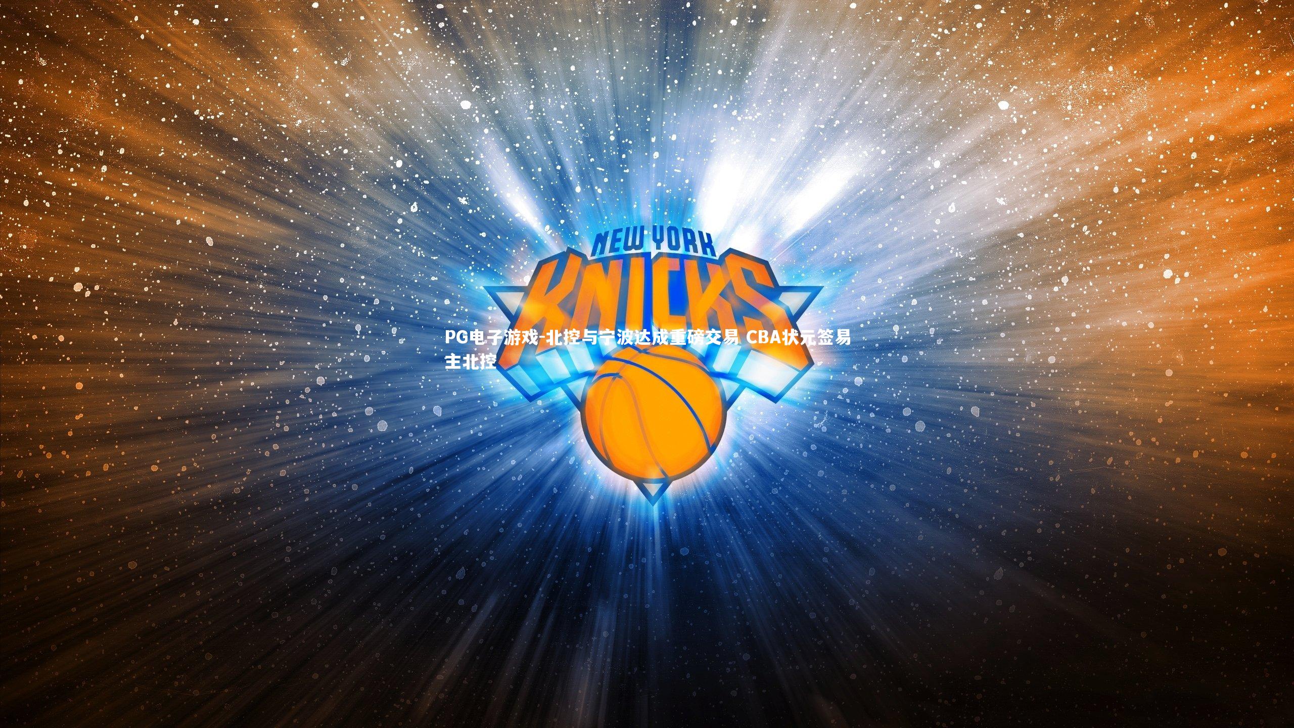 北控与宁波达成重磅交易 CBA状元签易主北控