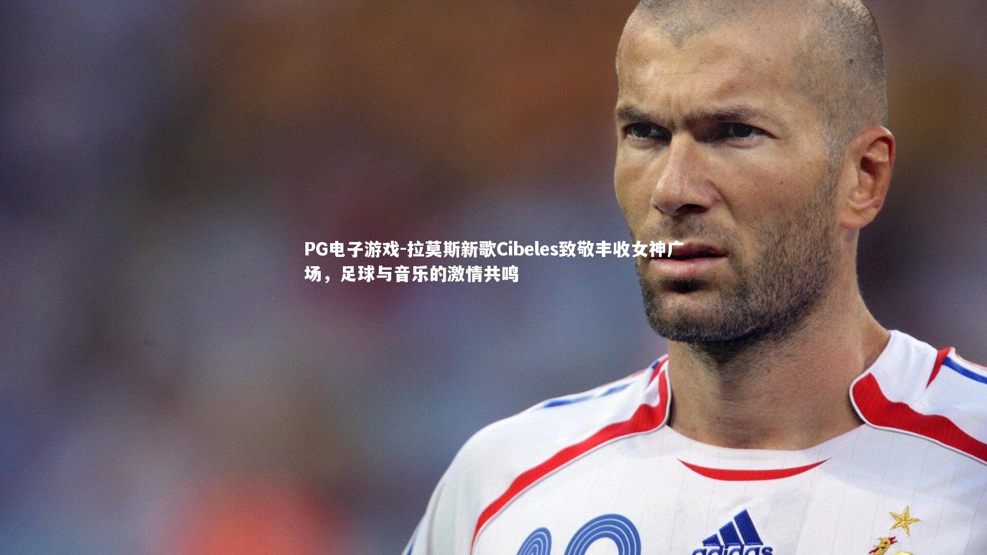 拉莫斯新歌Cibeles致敬丰收女神广场，足球与音乐的激情共鸣
