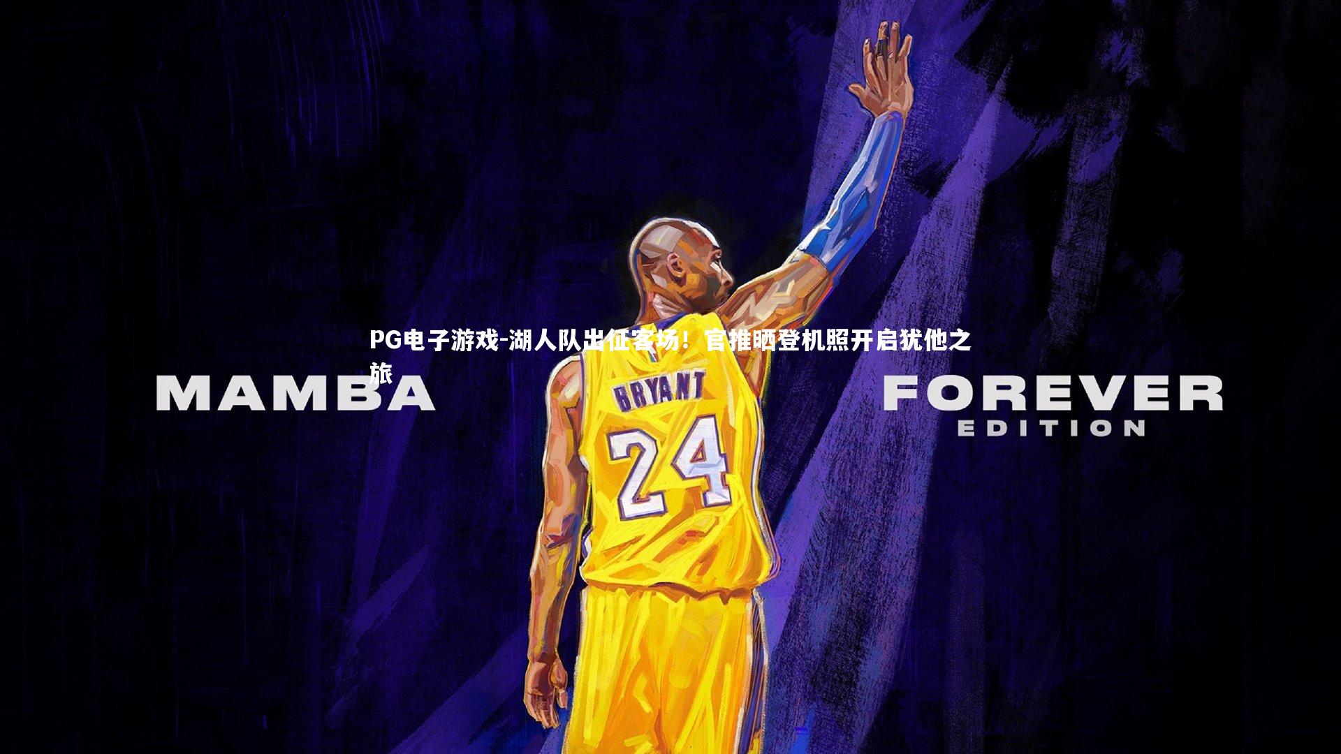 湖人队出征客场！官推晒登机照开启犹他之旅