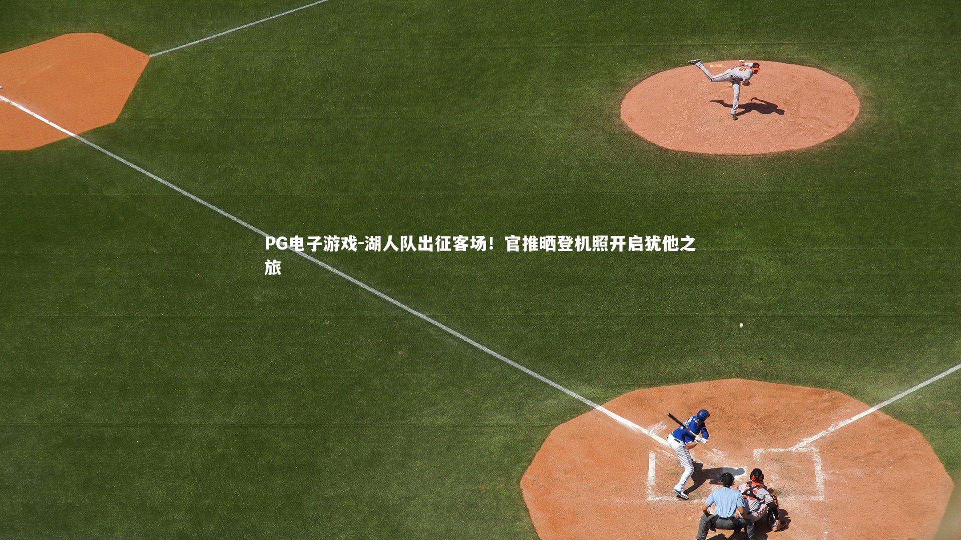 湖人队出征客场！官推晒登机照开启犹他之旅