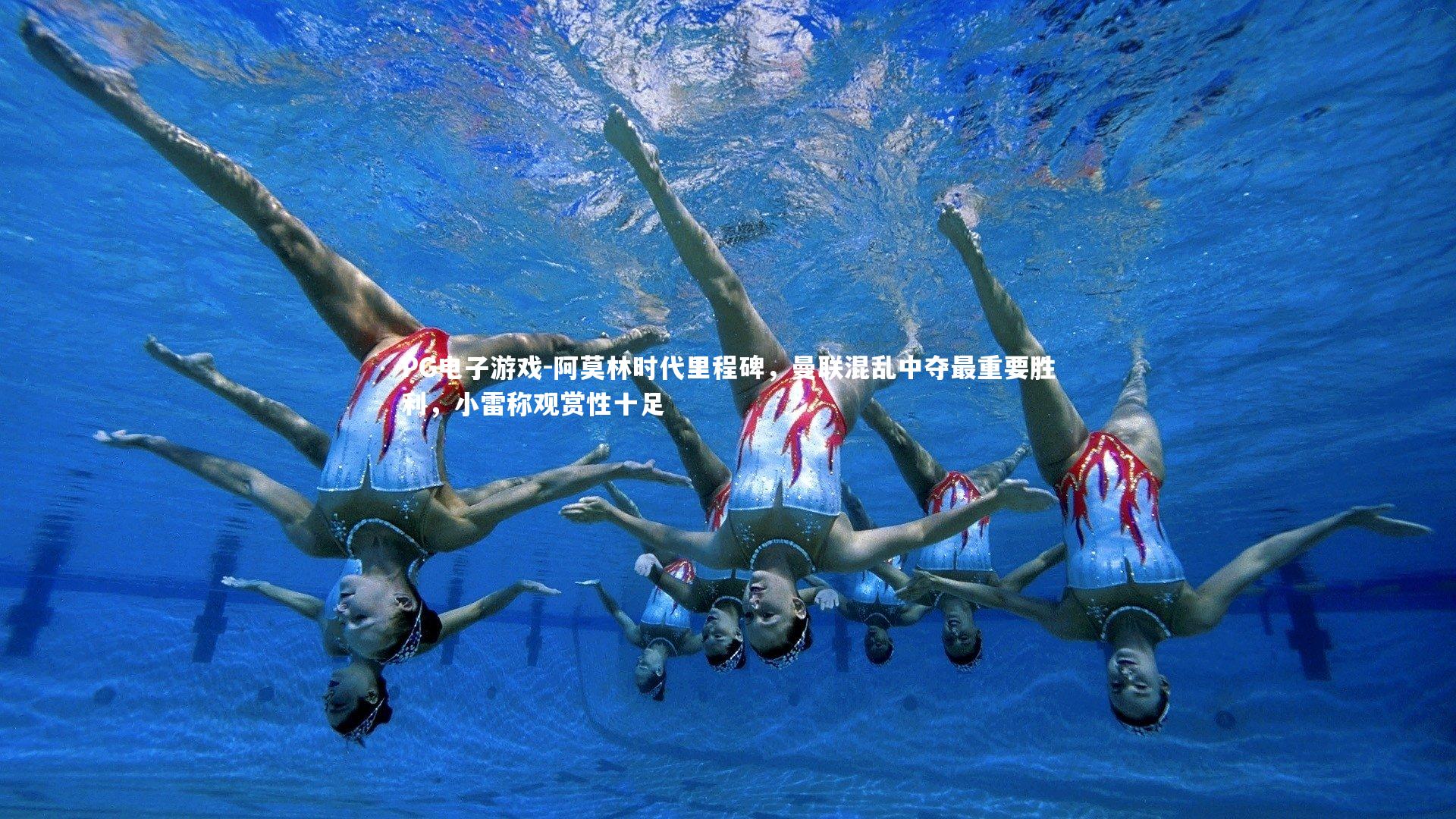 阿莫林时代里程碑，曼联混乱中夺最重要胜利，小雷称观赏性十足