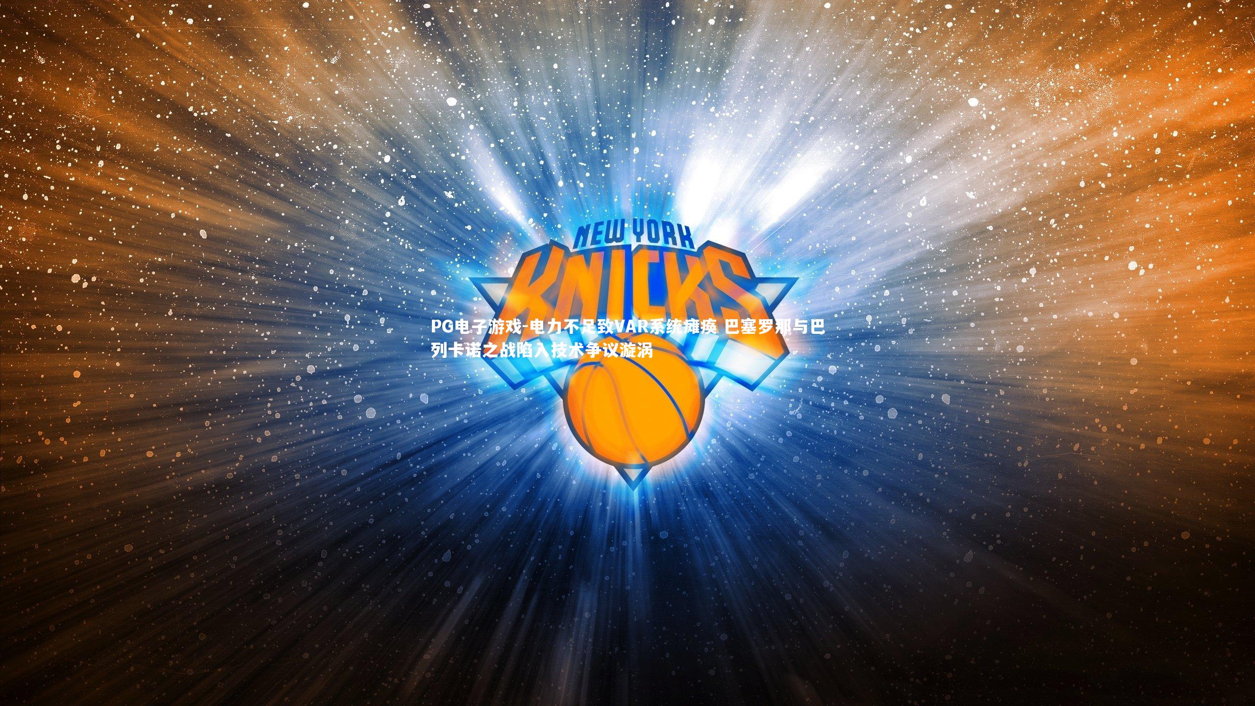 电力不足致VAR系统瘫痪 巴塞罗那与巴列卡诺之战陷入技术争议漩涡