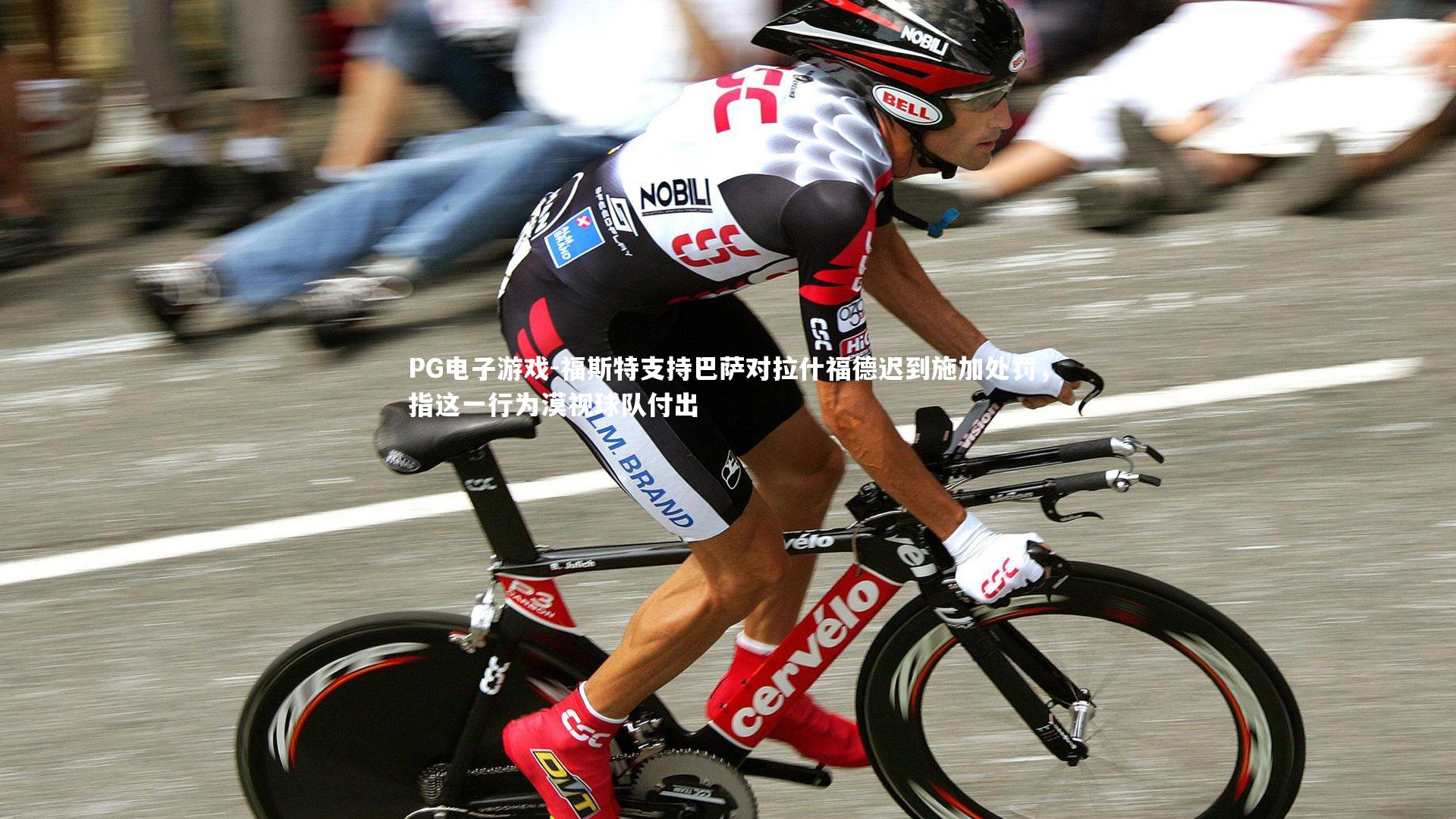 福斯特支持巴萨对拉什福德迟到施加处罚，指这一行为漠视球队付出