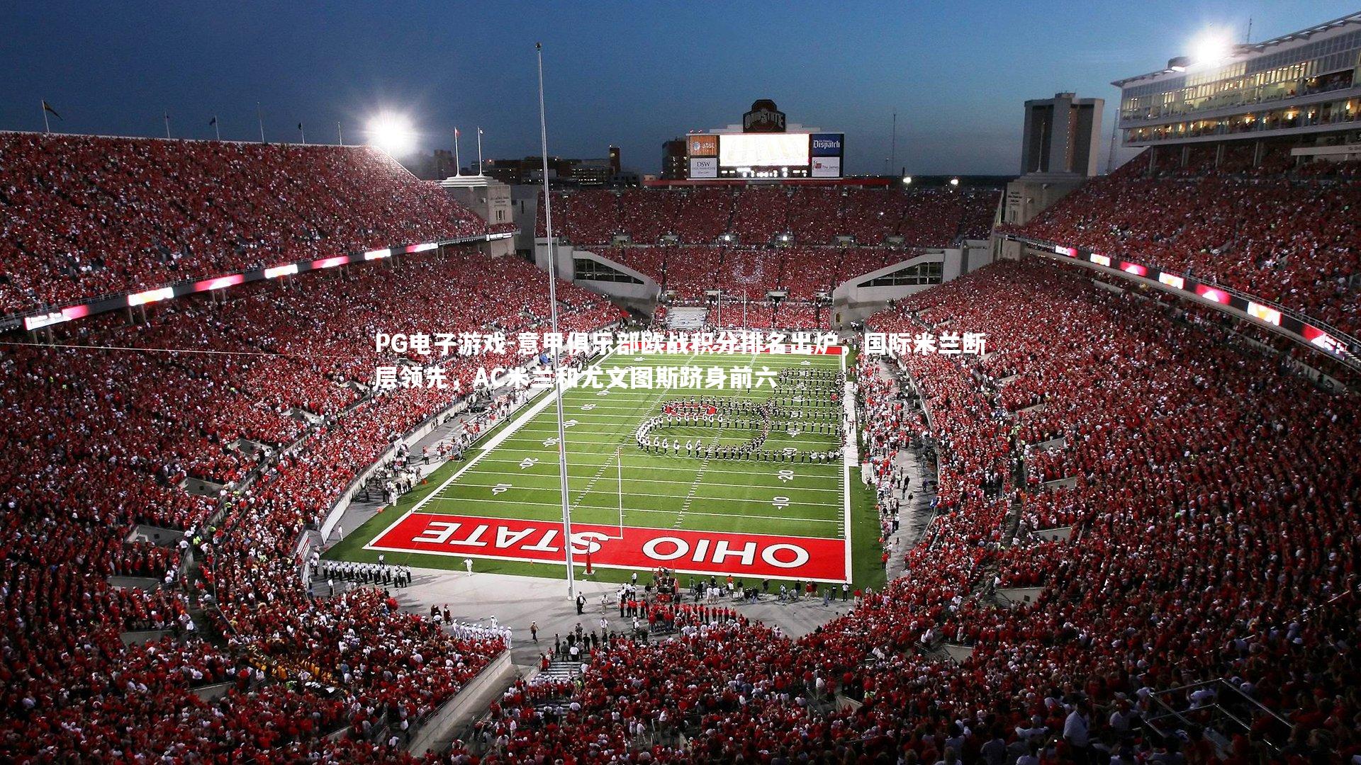 意甲俱乐部欧战积分排名出炉，国际米兰断层领先，AC米兰和尤文图斯跻身前六