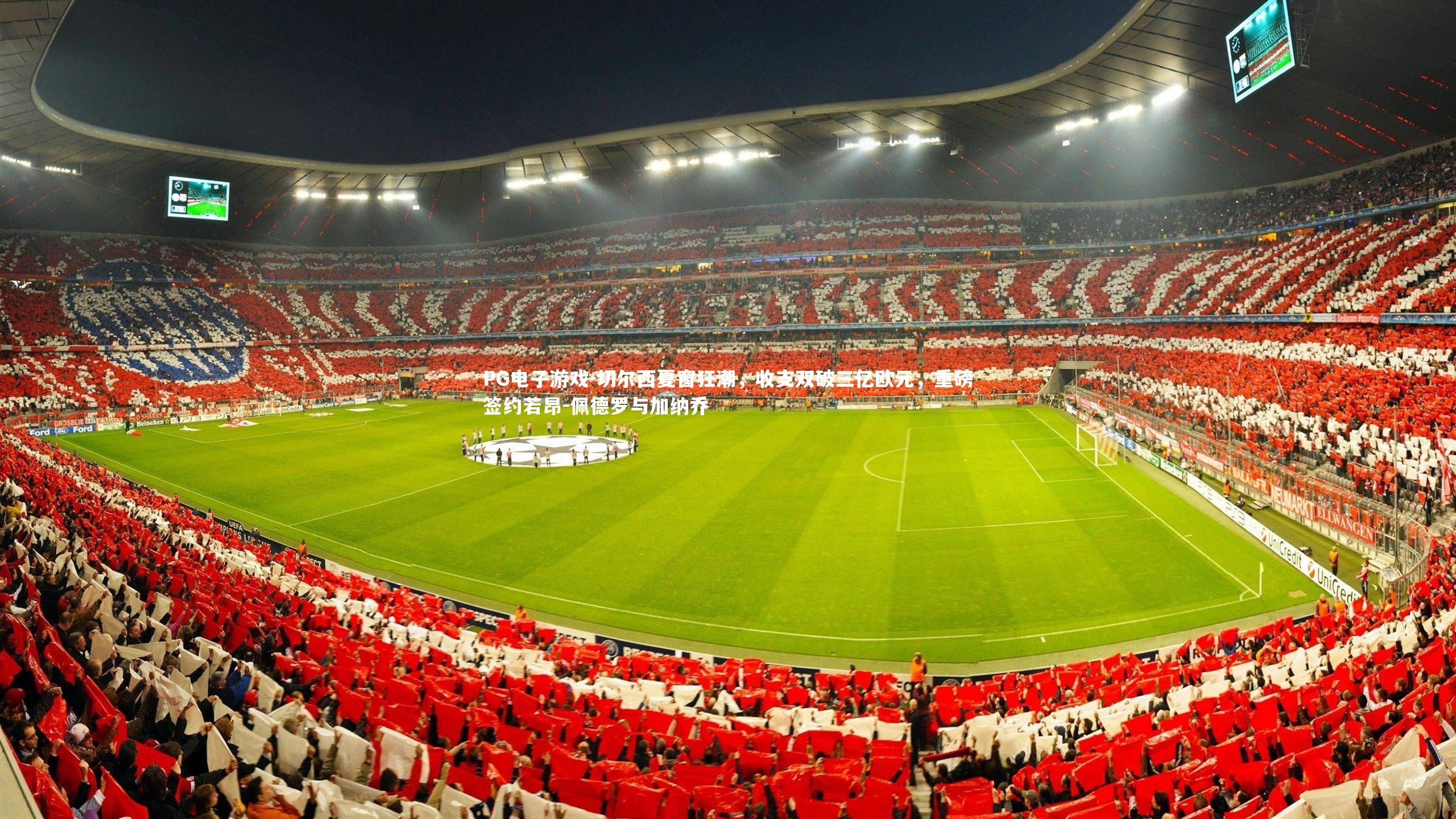 切尔西夏窗狂潮，收支双破三亿欧元，重磅签约若昂-佩德罗与加纳乔