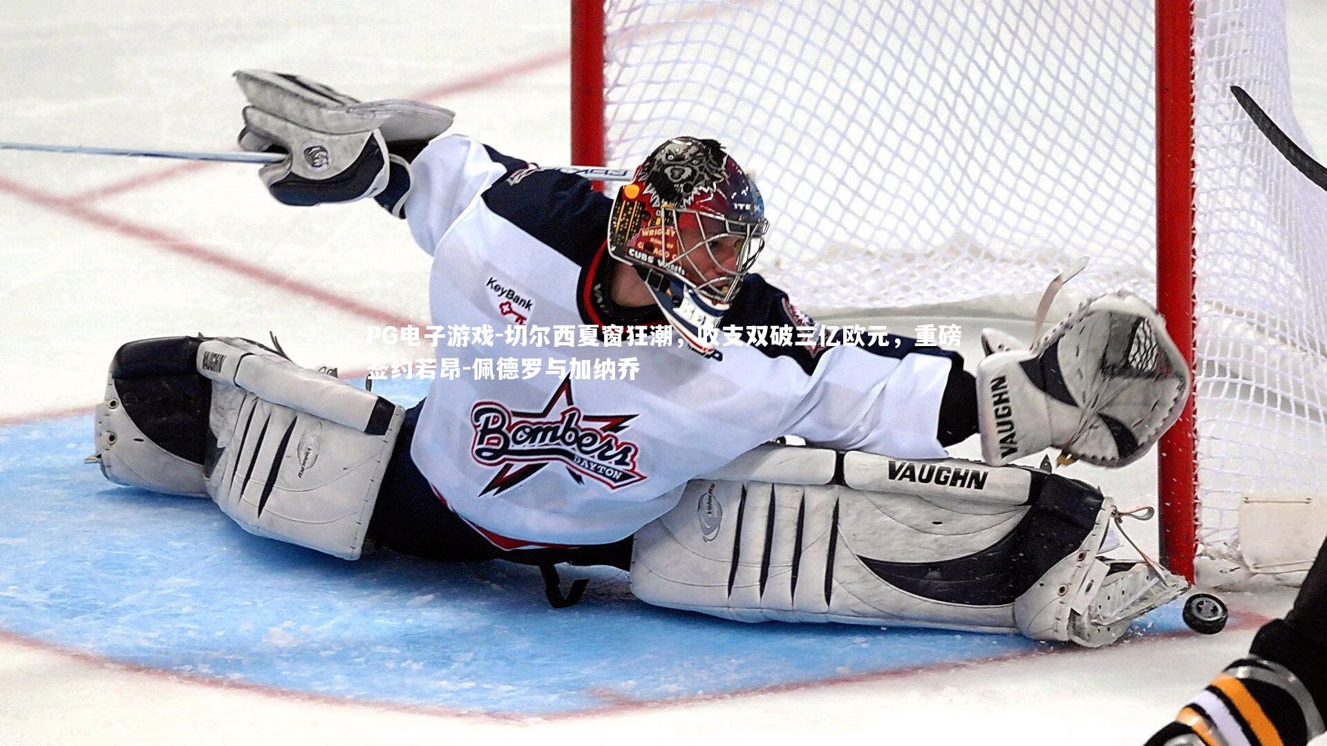 切尔西夏窗狂潮，收支双破三亿欧元，重磅签约若昂-佩德罗与加纳乔