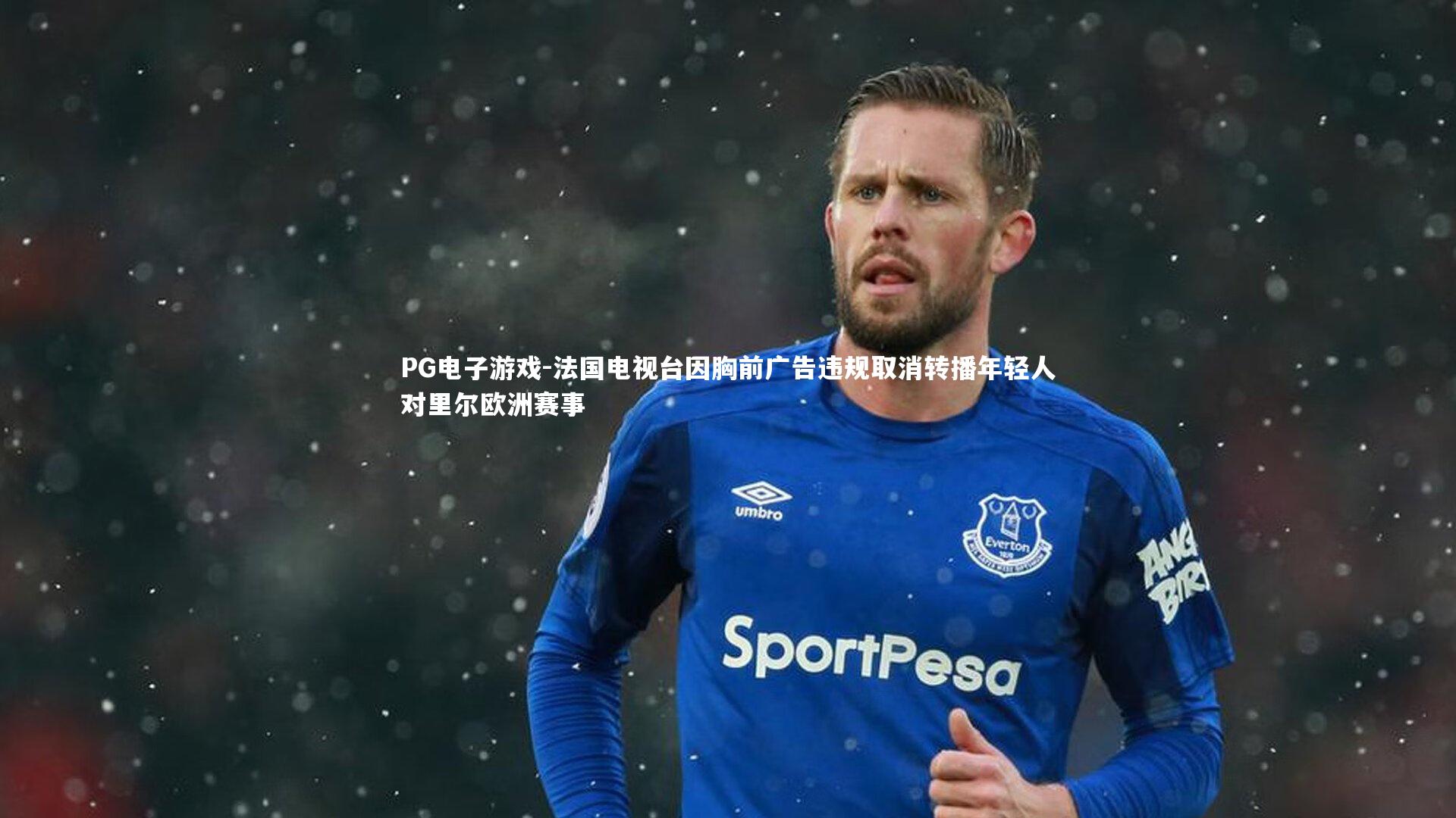 法国电视台因胸前广告违规取消转播年轻人对里尔欧洲赛事