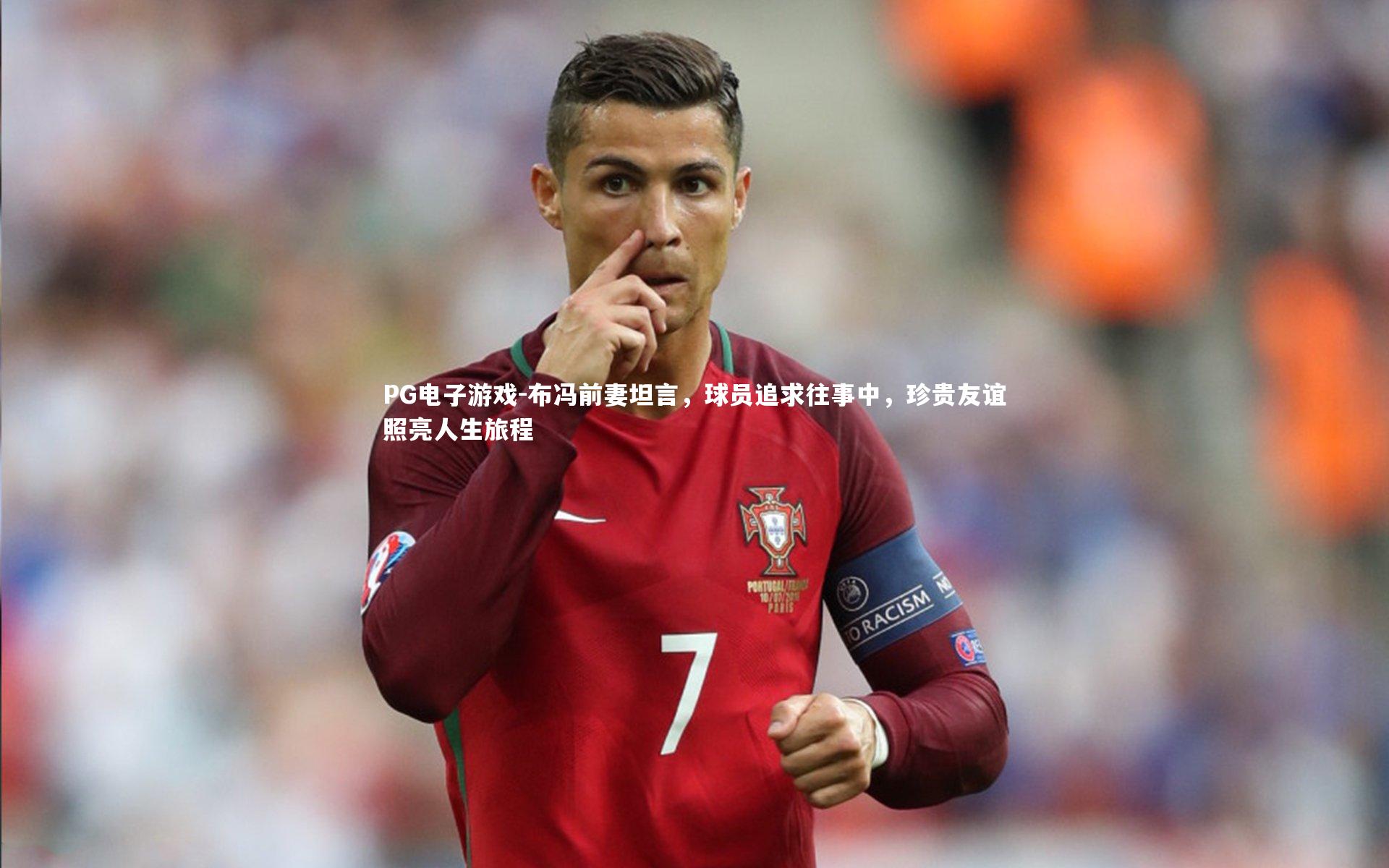 布冯前妻坦言，球员追求往事中，珍贵友谊照亮人生旅程