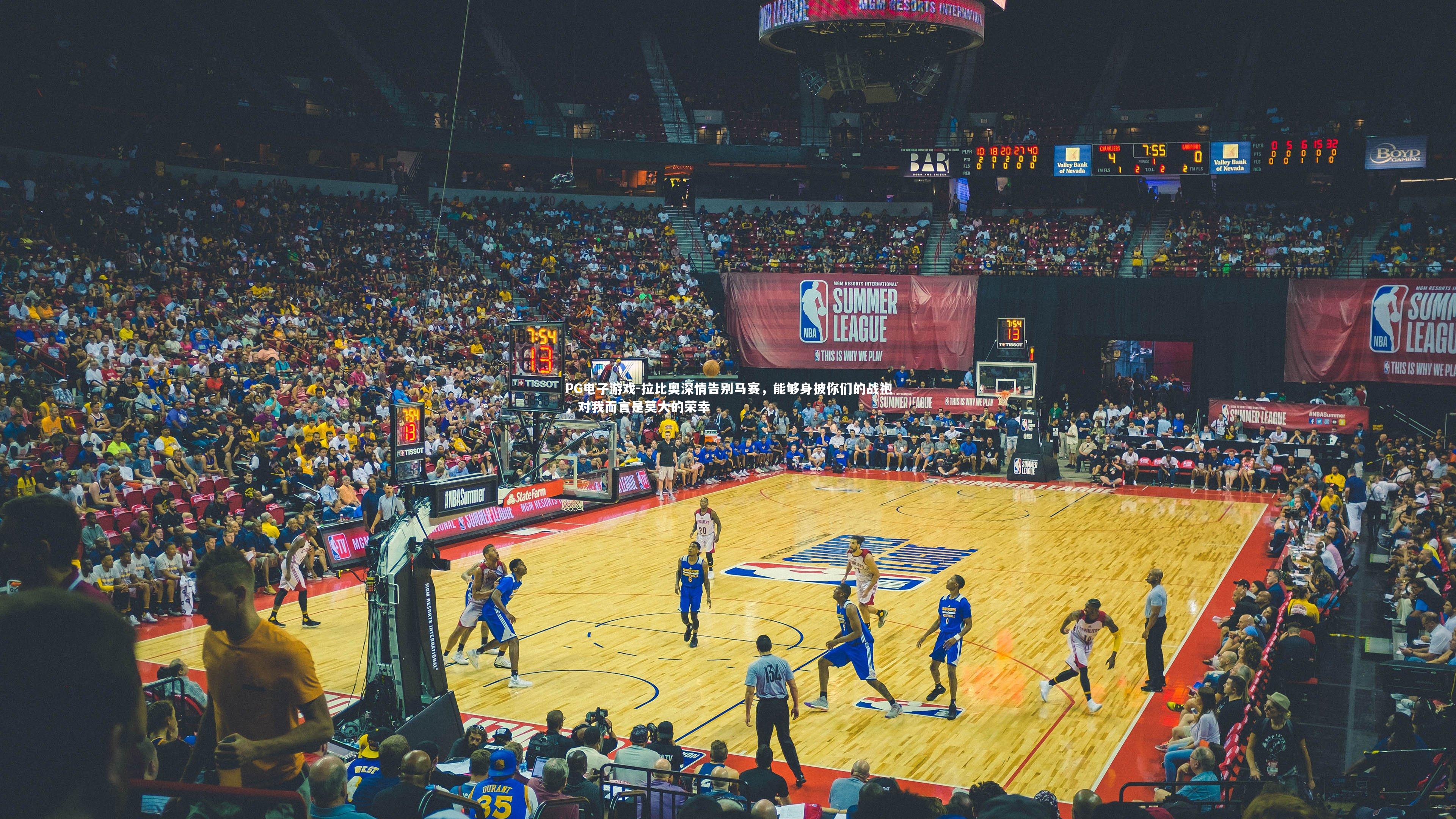 拉比奥深情告别马赛，能够身披你们的战袍，对我而言是莫大的荣幸