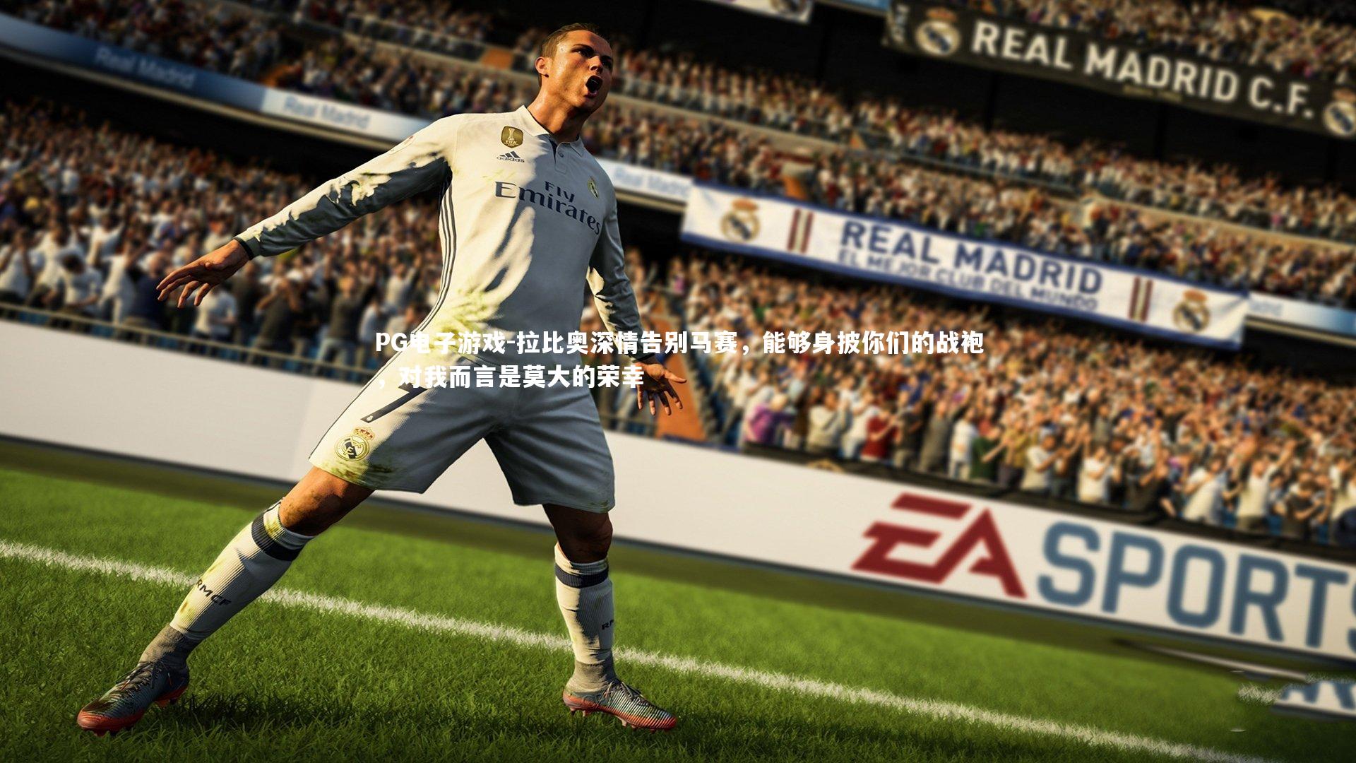 拉比奥深情告别马赛，能够身披你们的战袍，对我而言是莫大的荣幸