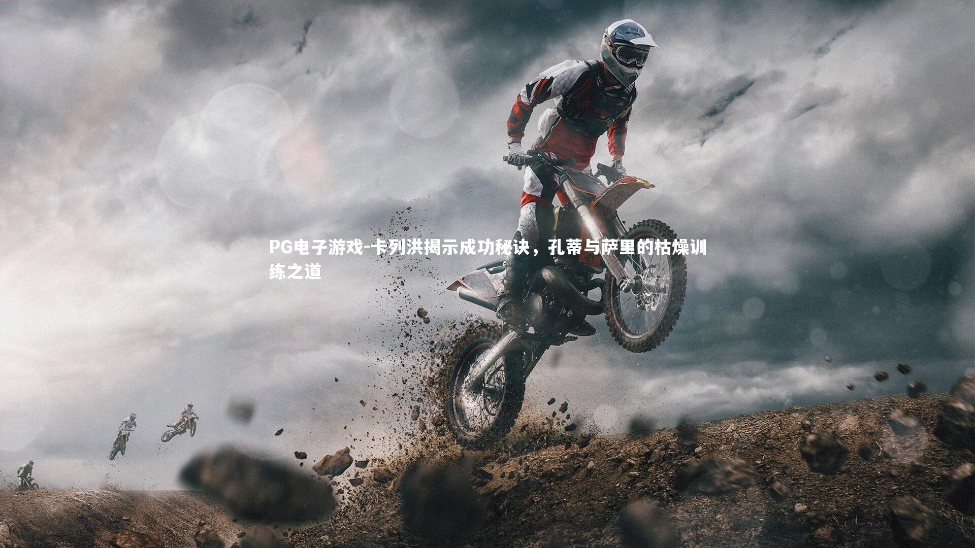 卡列洪揭示成功秘诀，孔蒂与萨里的枯燥训练之道