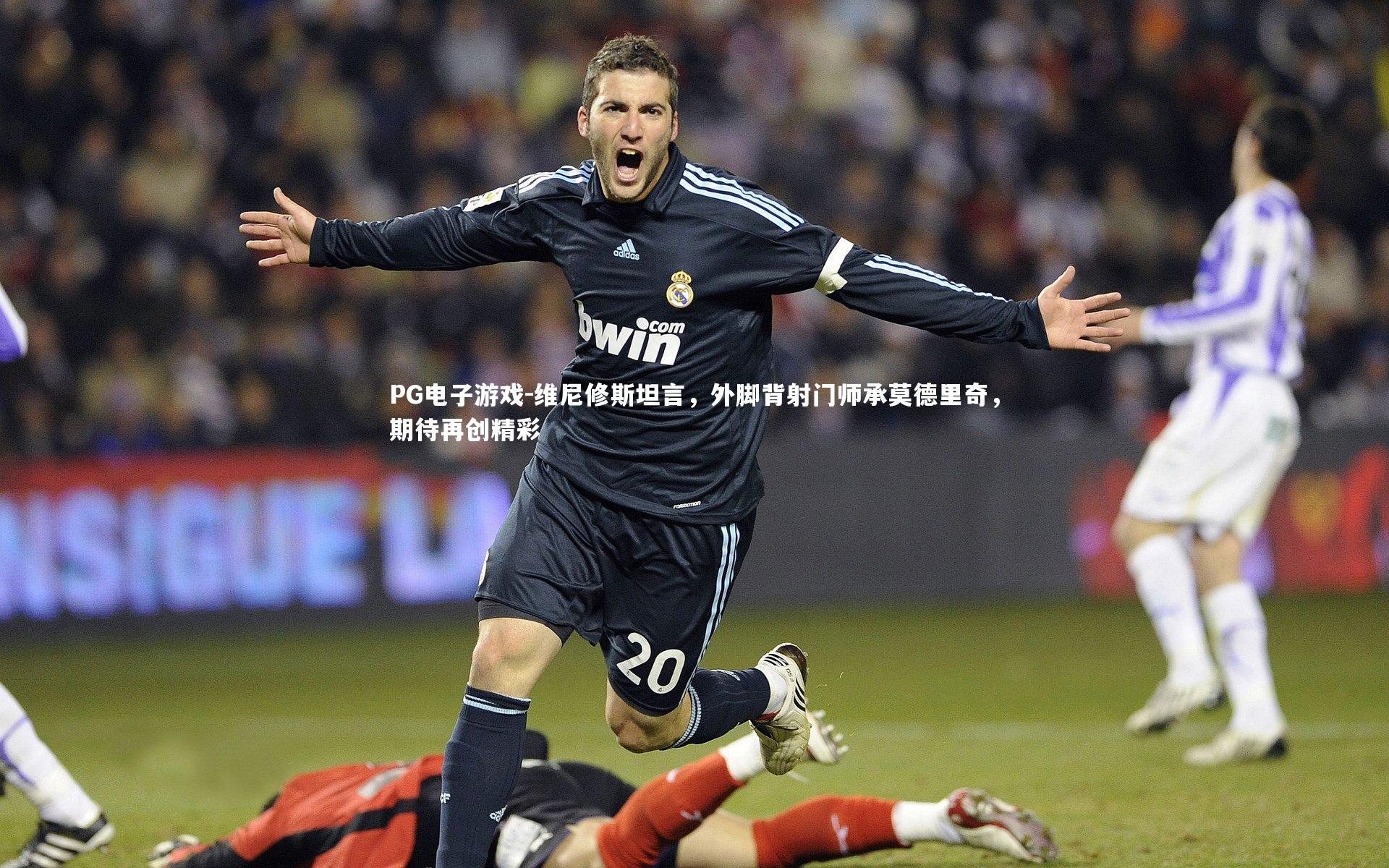 维尼修斯坦言，外脚背射门师承莫德里奇，期待再创精彩