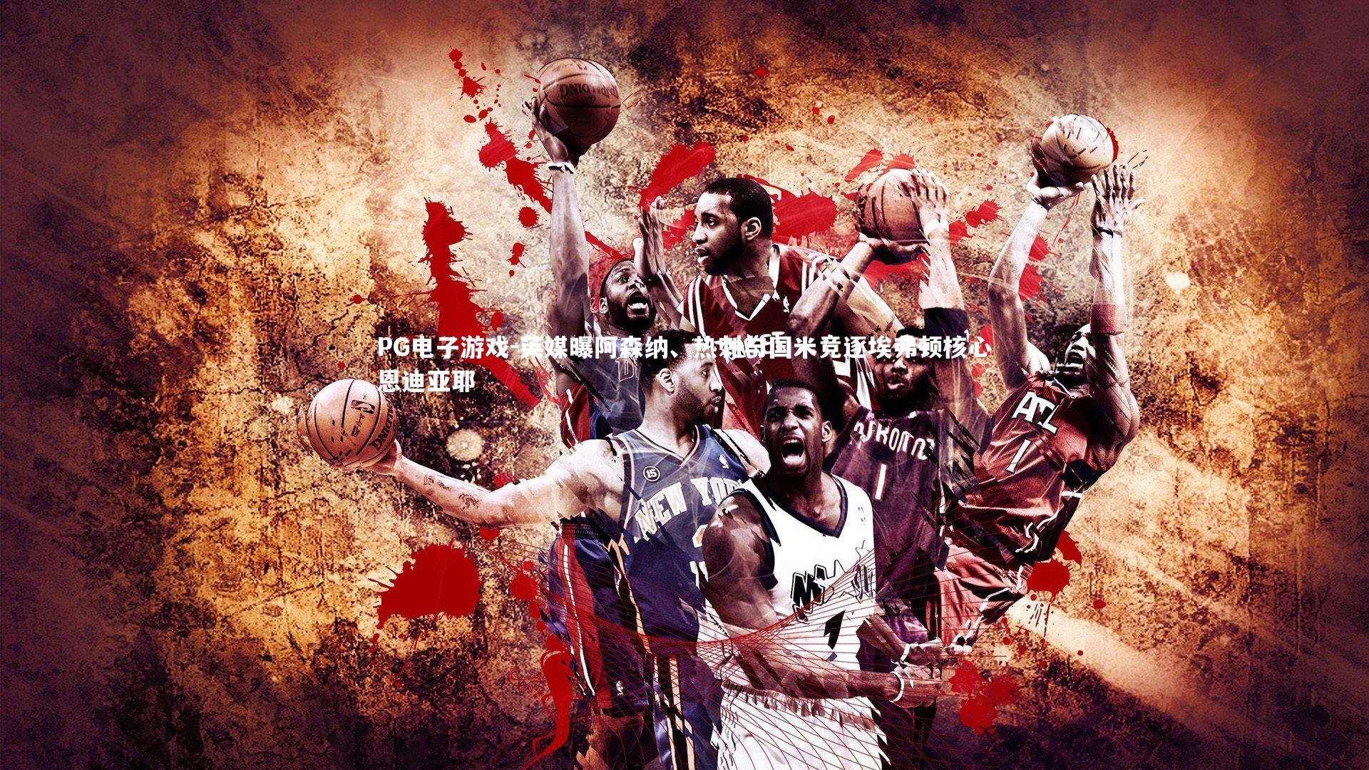 英媒曝阿森纳、热刺与国米竞逐埃弗顿核心恩迪亚耶